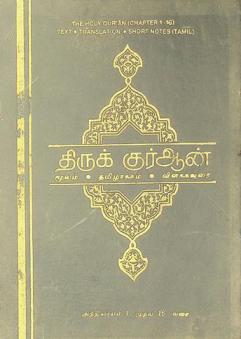  Tiruk Kurān̲ : mūlam, Tamil̲ākkam, viḷakkavurai = The Holy Qur'an : text, translation, short notes