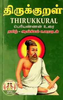 Thirukkural periannan urai