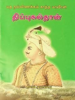 kātta māvīraṉ kātta māvīran̲ : tippucultān̲