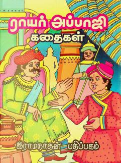  Rāyar-Appāji kataikaḷ