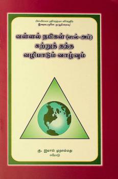  Vaḷḷal Napikaḷ (sal-am) kar̲r̲ut tanta val̲ipāṭum vāl̲vum