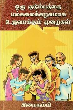  Oru kuṭumpattai palkalaikkaḻakamāka uruvākkam mur̲aikaḷ