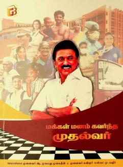  Makkal manam kavarntha muthalvar : paṇṇāṭṭut Tamiḻaṟiñarkaḷiṉ kaṭṭuraikaḷ maṟṟum kavitaikaḷin̲ tokuppu