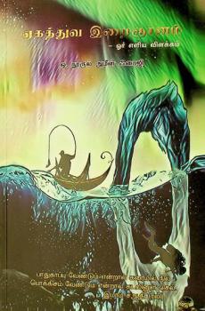  Ekaththuva Iraignanam : a simple definition