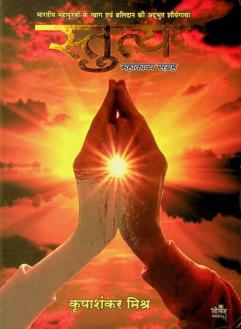 Stutya : mahākāvya saṅgraha Bhāratīya mahāpurushoṃ ke tyāga evaṃ balidāna kī Adbhuta Śaurya gāthā