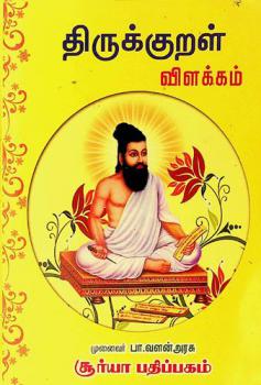  Tirukkur̲aḷ viḷakkam
