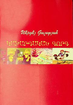  Kakhardakan gorg : haykakan animatsʻion kino