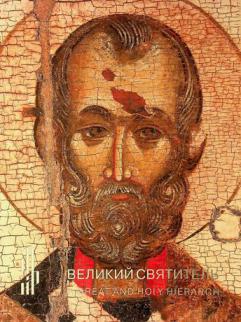  Velikiĭ svi͡atitelʹ : ikona XIV veka iz sobranii͡a semʹi Tatint͡si͡an : vystavka, 27 fevrali͡a - 15 marta 2020 : katalog = A Great and holy hierarh : a 14th-century icon from the Tatintsian family collection: exhibition, February 27 - March 15, 2020 : catalog
