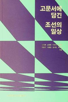  Komunsŏ e tamgin Chosŏn ŭi ilsang