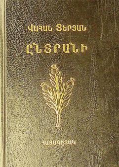  Ěntrani : 125 banasteghtsutʻyun