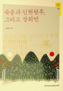 Sukchong kwa Inhyŏn Wanghu, kŭrigo Chang Hŭibin