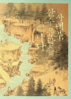  Sadaebu, sansu yuram ŭl ttŏnada