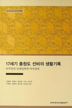 17-segi Ch'ungch'ŏng-do sŏnbi ŭi saenghwal kirok : Cho Kŭk-sŏn ŭi Injae illok kwa Yagok illok