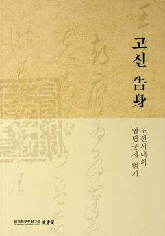  Kosin : Chosŏn sidae ŭi immyŏng munsŏ ilki