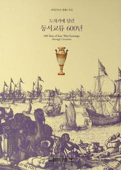  Tojagi e tamgin tongsŏ kyoryu 600-yŏn : segye munhwagwan segye tojasil = 600 years of East-West exchange through ceramics