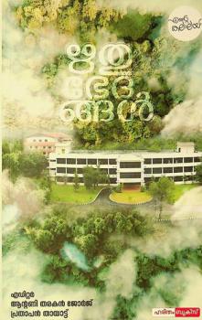 Rithubhedangal SCMS school of engineering & technology, karukutty, ernakulam : ente kalalayam-memoirs