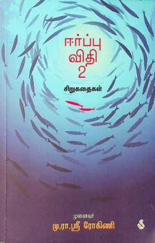  Eerpu vidhi 2 : cir̲ukataikaḷ