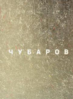  Evgeny Chubarov = Yevgeny Chubarov