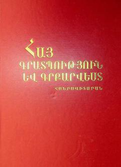 Hay gratputʻyun ev grkʻarvest : hanragitaran