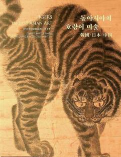  Tong Asia ŭi horangi misul : Han'guk, Ilbon, Chungguk : 2018 P'yŏngch'ang Tonggye Ollimp'ik kinyŏm t'ŭkpyŏljŏn = Tigers in East Asian art : Olympic Winter Games Pyeongchang 2018 special exhibition