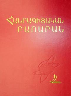  Hanragitakan baṛaran = Ėnt͡siklopedicheskiĭ slovarʹ