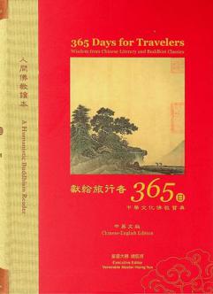 Xian gei lü xing zhe 365 ri : zhong hua wen hua fo jiao bao dian = 365 days for travelers : wisdom from Chinese literary and Buddhist classics