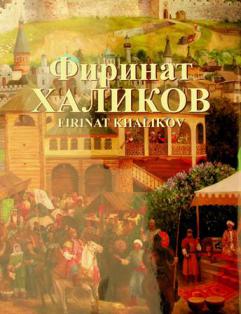 Firinat Khalikov : năkysh, răsem, synchylyk, bizălesh = Firinat Khalikov : zhivopisʹ, grafika, skulʹptura, dizaĭn = Firinat Khalikov : painting, graphic arts, sculpture, design