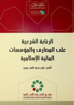 الرقابة الشرعية على المصارف والمؤسسات المالية الإسلامية : (تعريفها، أهميتها، ضوابط العاملين فيها، مجالات عملها، تفعيلها)