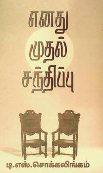  Eṉatu mutal cantippu