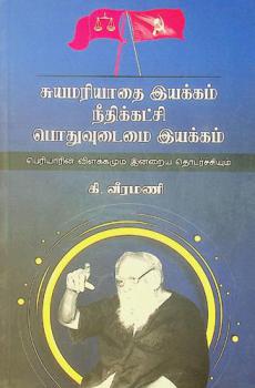 Cuyamariyātai iyakkam-nītikkaṭci-potuvuṭaimai iyakkam : Periyāriṉ viḷakkamum iṉṟaiya toṭarcciyum