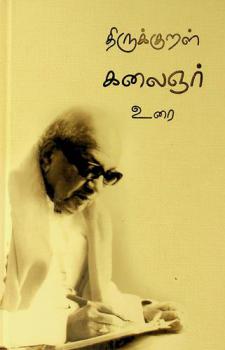  Tirukkur̲aḷ : kalaiñar urai