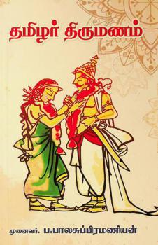 Tamil̲ar tirumaṇam