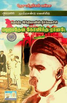  Cutantira intiyāviṉ tīrkkatarici mahātēva kōvinta Rān̲aṭē