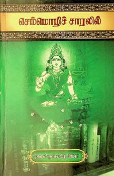  Cem'moḻic cāralil