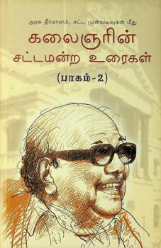  Kalaiñariṉ aracu tīrmāṉam : caṭṭa muṉvaṭivukaḷ mītu caṭṭamaṉṟa uraikaḷ