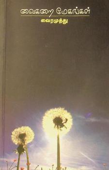 Vaikar̲ai mēkaṅkaḷ