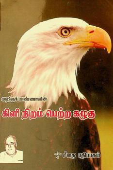  Kiḷi niṟam peṟṟa kaḻuku ! : Aṇṇāvin̲ kaṭṭuraikaḷ