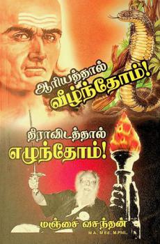  Aariyathaal Veezhnthom ! : Dravidathaal Ezhunthom !