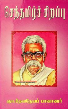  Centamiḻc ciṟappu