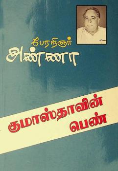  Kumāstāvin̲  peṇ