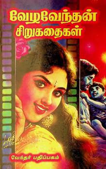  Vēḻavēntaṉ ciṟukataikaḷ