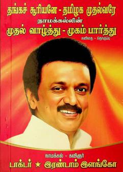  Taṅkac cūriyaṉē : Tamiḻaka mutalvarē nāmakkalliṉ : Mutal vāḻttu mukam pārttu