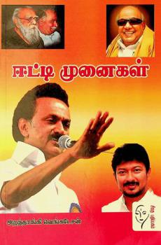  Īṭṭi muṉaikaḷ