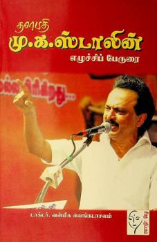  Taḷapati Mu. Ka. Sṭāliṉ el-uccip perurai