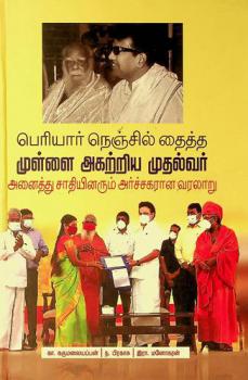  Periyār neñcil taitta muḷḷai akaṟṟiya mutalvar aṉaittu cātiyiṉarum arccakarāṉa varalāṟu