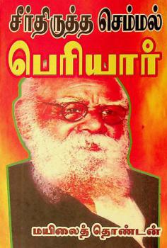  Cīrtirutta cem'mal periyār