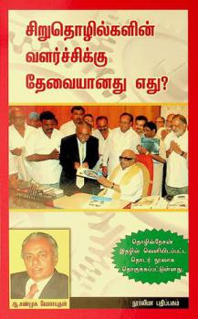 Ciṟutoḻilkaḷiṉ vaḷarccikku tēvaiyān̲atu etu?