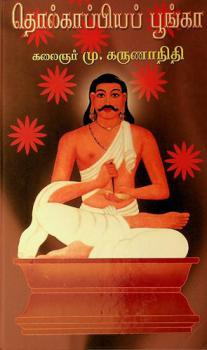  Tolkāppiyap pūṅkā