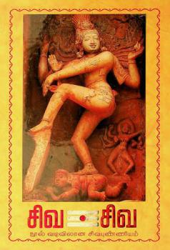  Civa. Civa : nūl vaṭivilāṉa civapuṇṇiyam