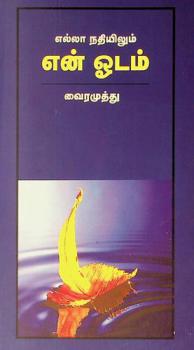 Ellā natiyilum en̲ ōṭam